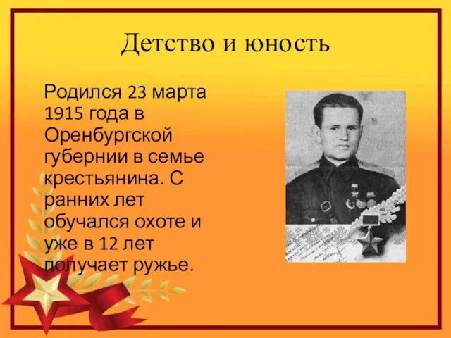 Детство и юность Родился 23 марта 1915 года в Оренбургской губернии в семье