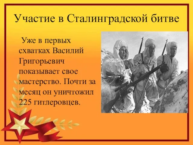 Участие в Сталинградской битве Уже в первых схватках Василий Григорьевич показывает свое мастерство.