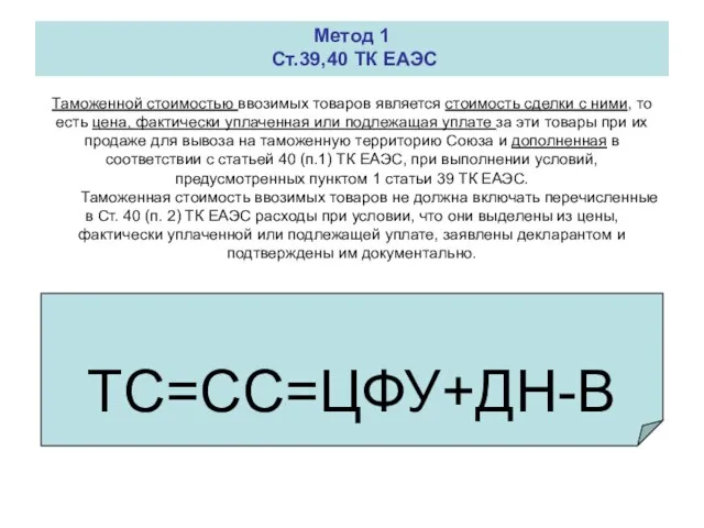 Метод по стоимости сделки с ввозимыми товарами (метод 1). Метод 1 Ст.39,40 ТК