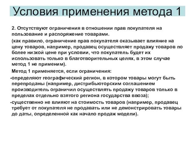 2. Отсутствуют ограничения в отношении прав покупателя на пользование и