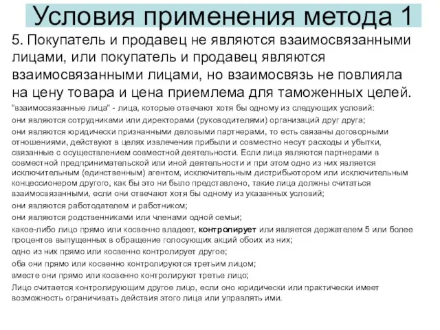 5. Покупатель и продавец не являются взаимосвязанными лицами, или покупатель