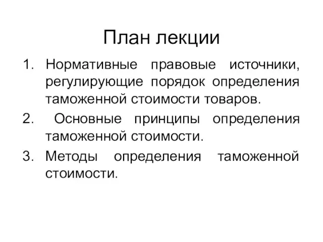 План лекции Нормативные правовые источники, регулирующие порядок определения таможенной стоимости товаров. Основные принципы