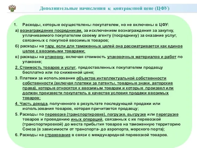 Расходы, которые осуществлены покупателем, но не включены в ЦФУ: а) вознаграждение посредникам, за