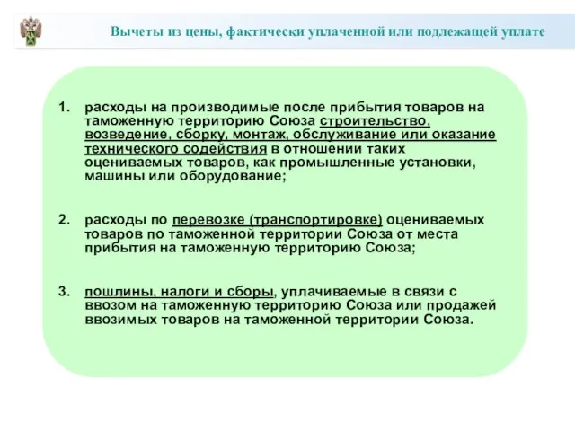 расходы на производимые после прибытия товаров на таможенную территорию Союза строительство, возведение, сборку,