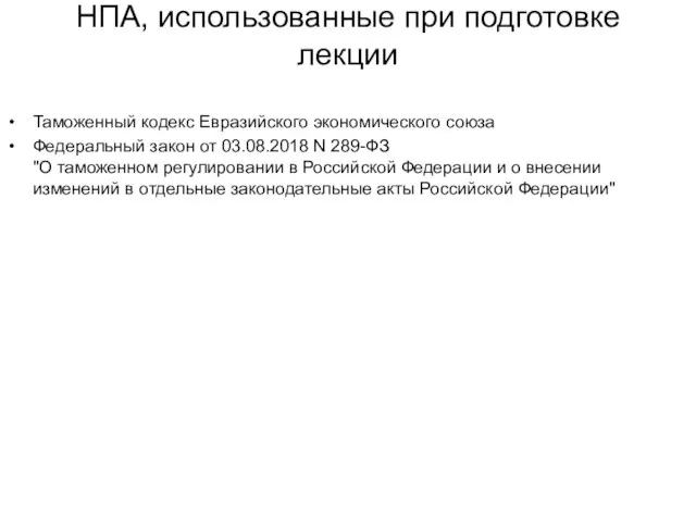 НПА, использованные при подготовке лекции Таможенный кодекс Евразийского экономического союза Федеральный закон от