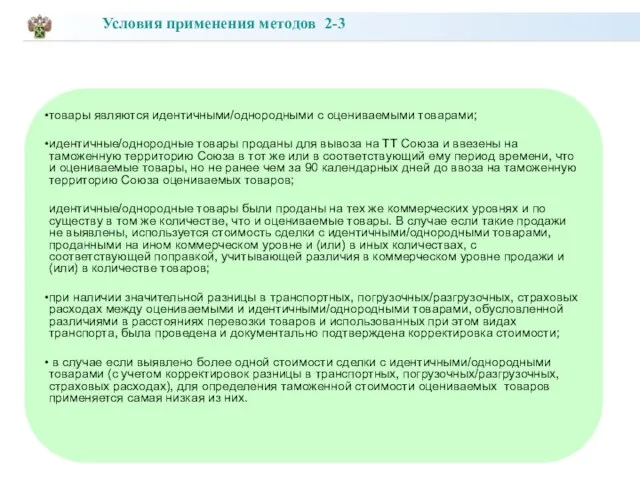 товары являются идентичными/однородными с оцениваемыми товарами; идентичные/однородные товары проданы для