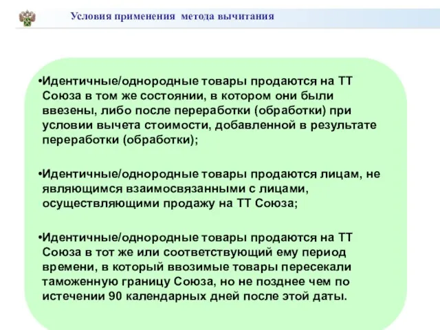 Идентичные/однородные товары продаются на ТТ Союза в том же состоянии,