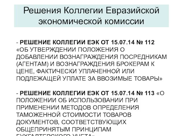 - РЕШЕНИЕ КОЛЛЕГИИ ЕЭК ОТ 15.07.14 № 112 «ОБ УТВЕРЖДЕНИИ