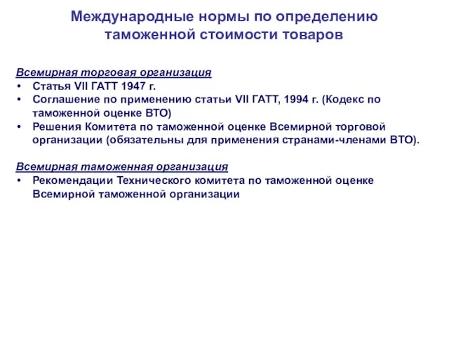 Международные нормы по определению таможенной стоимости товаров Всемирная торговая организация Cтатья VII ГАТТ