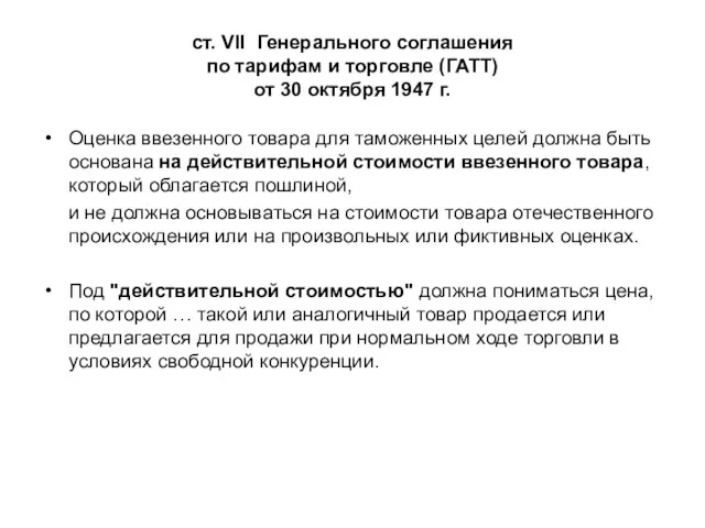ст. VII Генерального соглашения по тарифам и торговле (ГАТТ) от 30 октября 1947