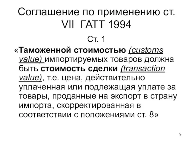 Соглашение по применению ст. VII ГАТТ 1994 Ст. 1 «Таможенной стоимостью (customs value)