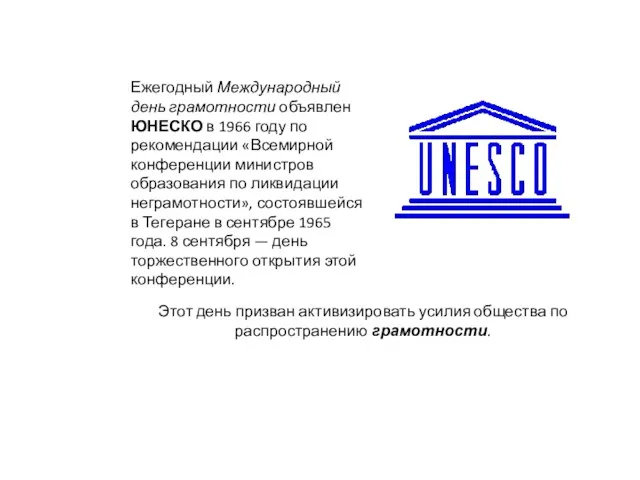 Ежегодный Международный день грамотности объявлен ЮНЕСКО в 1966 году по рекомендации «Всемирной конференции