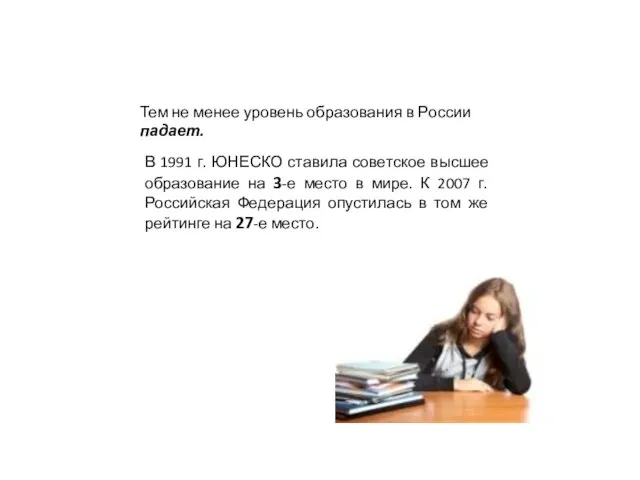 Тем не менее уровень образования в России падает. В 1991