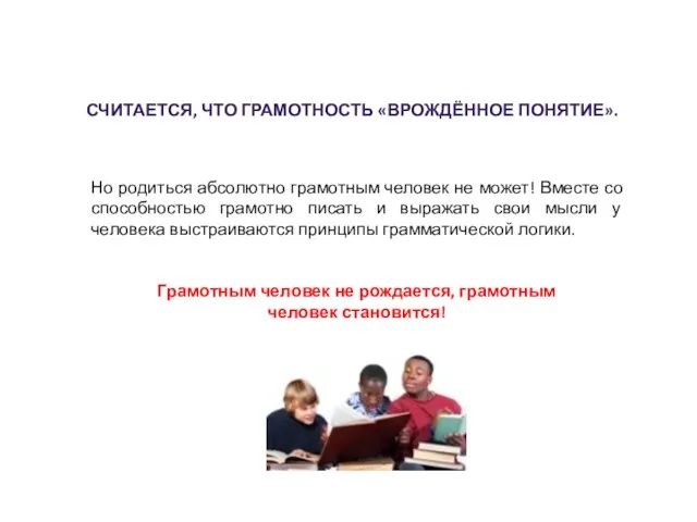 СЧИТАЕТСЯ, ЧТО ГРАМОТНОСТЬ «ВРОЖДЁННОЕ ПОНЯТИЕ». Но родиться абсолютно грамотным человек