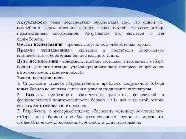 Актуальность темы исследования обусловлена тем, что одной из важнейших задач,