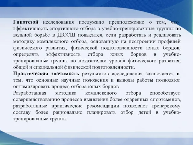 Гипотезой исследования послужило предположение о том, что эффективность спортивного отбора