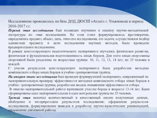 Исследование проводилось на базе ДОД ДЮСШ «Атлет» г. Ульяновска в