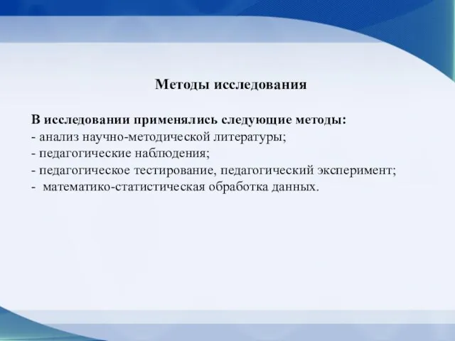 Методы исследования В исследовании применялись следующие методы: - анализ научно-методической