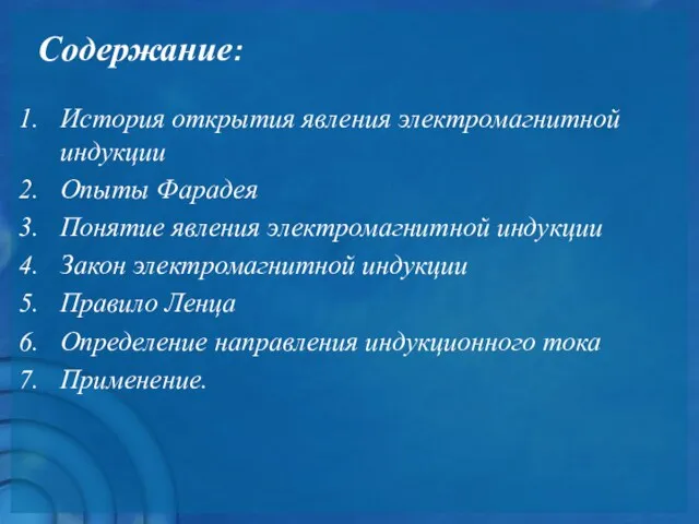 Содержание: История открытия явления электромагнитной индукции Опыты Фарадея Понятие явления