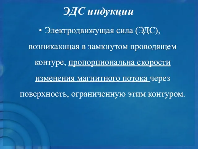 ЭДС индукции Электродвижущая сила (ЭДС), возникающая в замкнутом проводящем контуре,