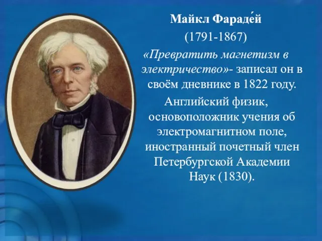 Майкл Фараде́й (1791-1867) «Превратить магнетизм в электричество»- записал он в