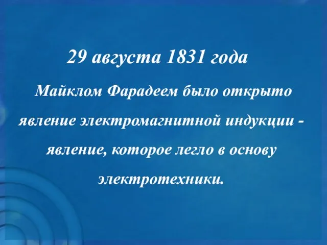 29 августа 1831 года Майклом Фарадеем было открыто явление электромагнитной