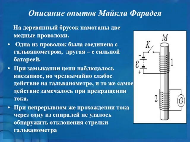 Описание опытов Майкла Фарадея На деревянный брусок намотаны две медные