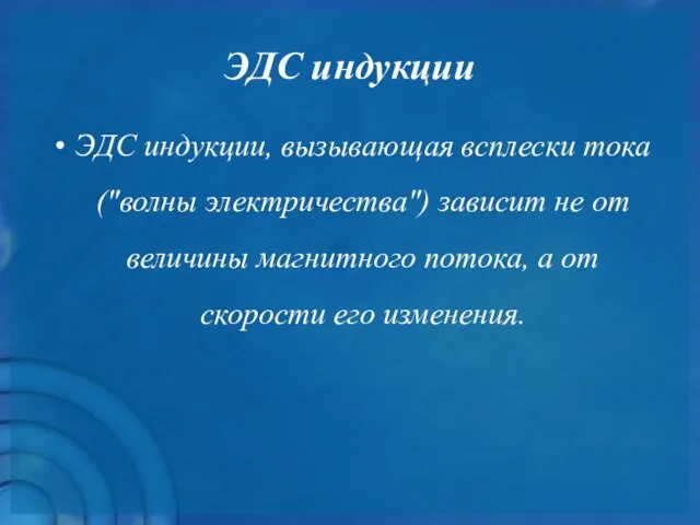 ЭДС индукции ЭДС индукции, вызывающая всплески тока ("волны электричества") зависит