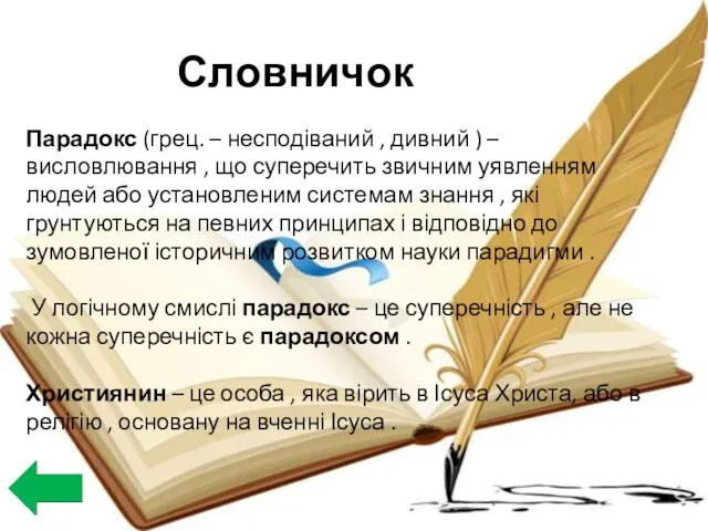 Словничок Парадокс (грец. – несподіваний , дивний ) – висловлювання , що суперечить