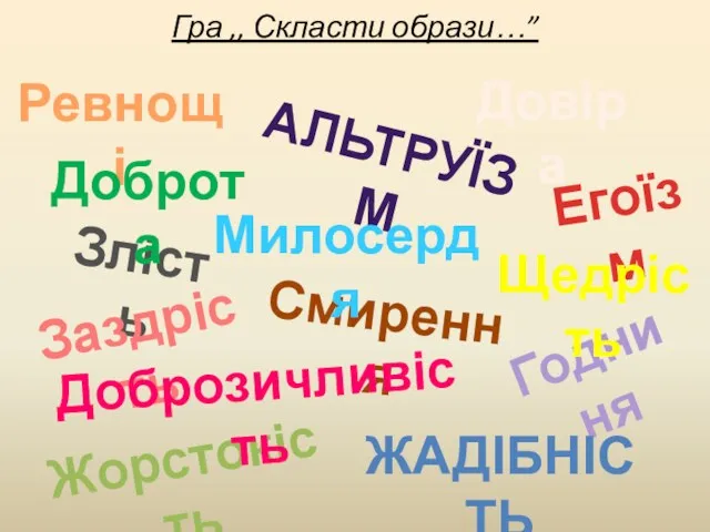 Годниня Егоїзм Злість Ревнощі ЖАДІБНІСТЬ Заздрість Жорстокість Доброта Смирення АЛЬТРУЇЗМ