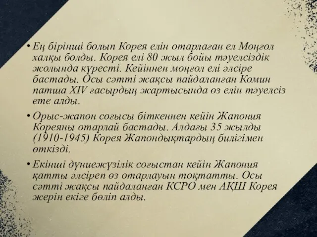 Ең бірінші болып Корея елін отарлаған ел Моңғол халқы болды.