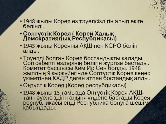 1948 жылы Корея өз тәуелсіздігін алып екіге бөлінді. Солтүстік Корея