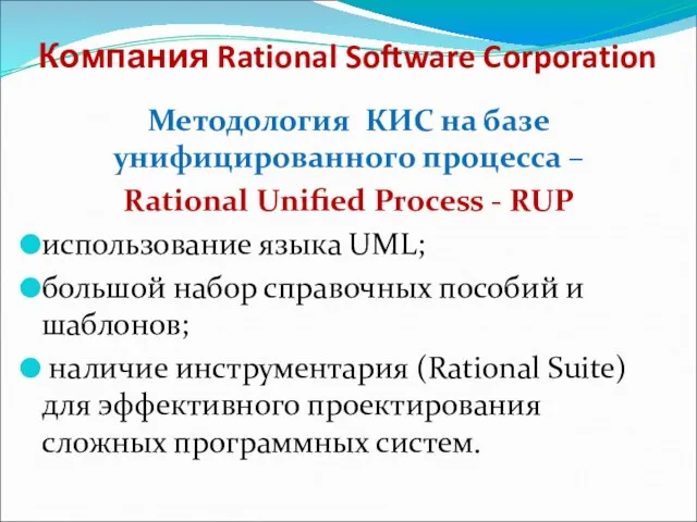 Компания Rational Software Corporation Методология КИС на базе унифицированного процесса