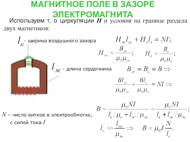 МАГНИТНОЕ ПОЛЕ В ЗАЗОРЕ ЭЛЕКТРОМАГНИТА Используем т. о циркуляции Н