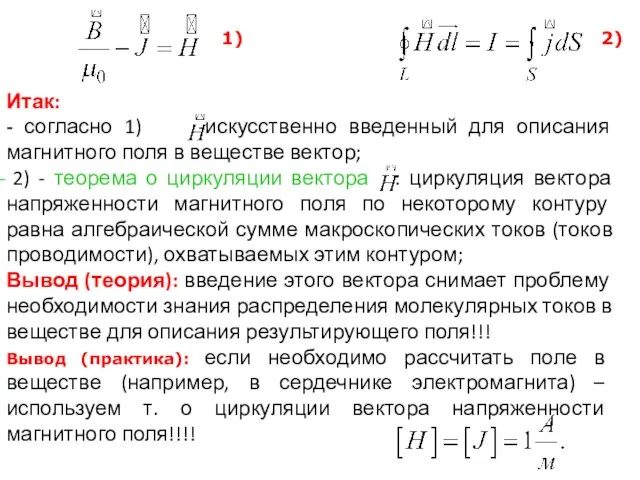 Итак: - согласно 1) -искусственно введенный для описания магнитного поля