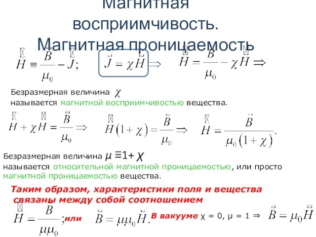 Безразмерная величина μ ≡1+ χ называется относительной магнитной проницаемостью, или