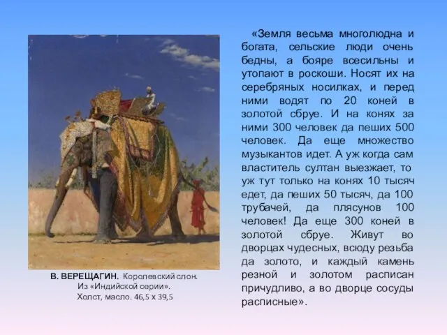 В. ВЕРЕЩАГИН. Королевский слон. Из «Индийской серии». Холст, масло. 46,5