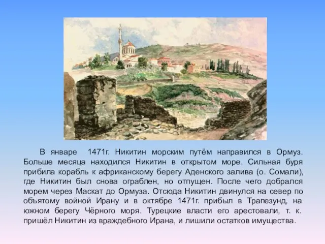 В январе 1471г. Никитин морским путём направился в Ормуз. Больше