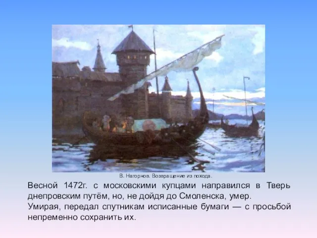 В. Нагорнов. Возвращение из похода. Весной 1472г. с московскими купцами