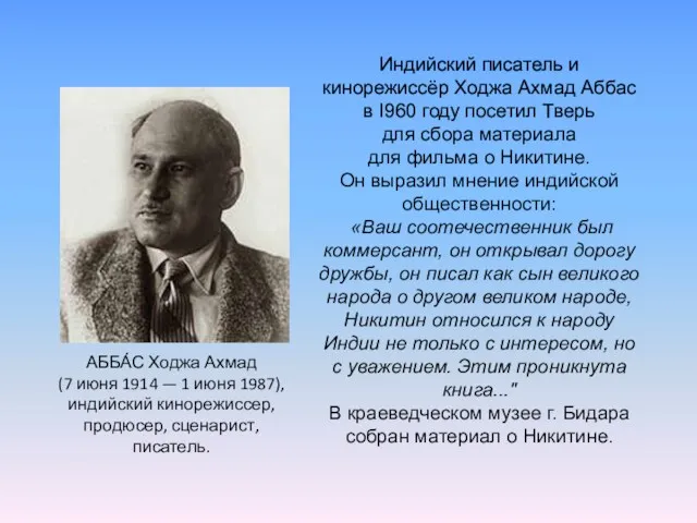 Индийский писатель и кинорежиссёр Ходжа Ахмад Аббас в I960 году