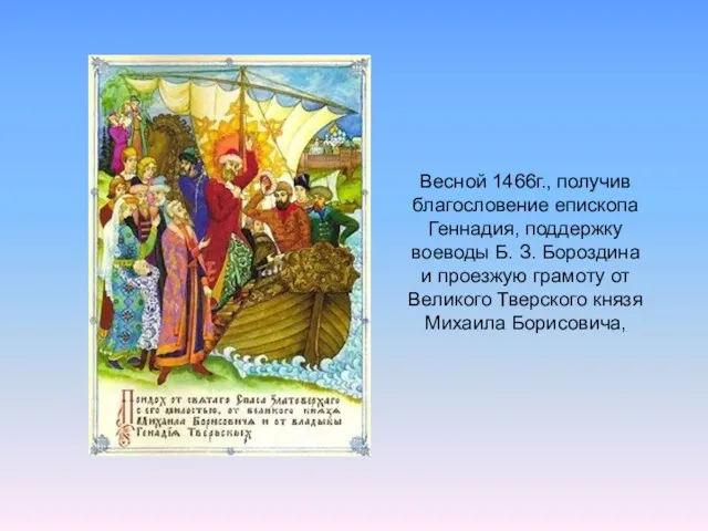 Весной 1466г., получив благословение епископа Геннадия, поддержку воеводы Б. З.