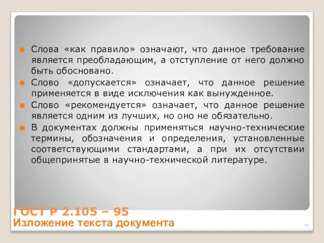 ГОСТ Р 2.105 – 95 Изложение текста документа Слова «как