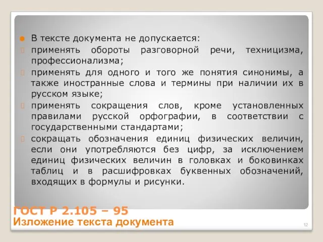 ГОСТ Р 2.105 – 95 Изложение текста документа В тексте