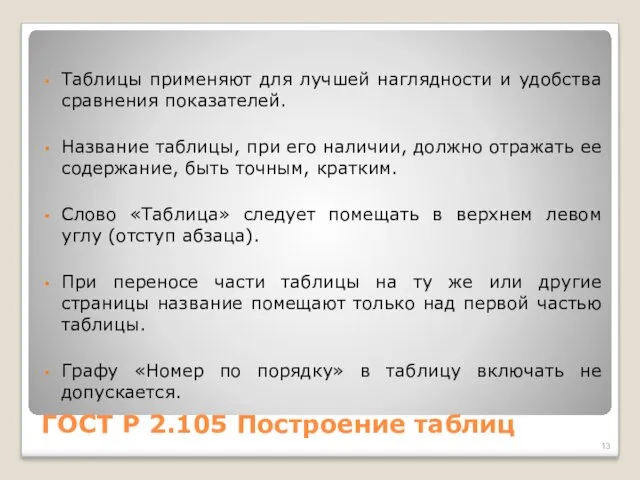 ГОСТ Р 2.105 Построение таблиц Таблицы применяют для лучшей наглядности