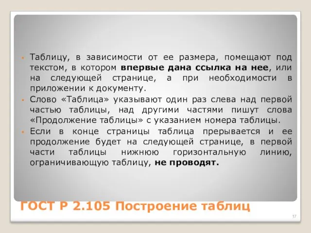 ГОСТ Р 2.105 Построение таблиц Таблицу, в зависимости от ее