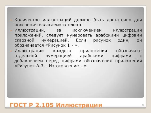 ГОСТ Р 2.105 Иллюстрации Количество иллюстраций должно быть достаточно для