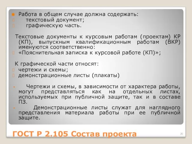 ГОСТ Р 2.105 Состав проекта Работа в общем случае должна