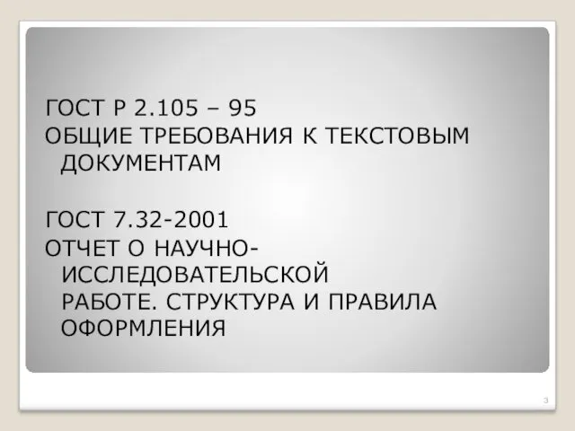 ГОСТ Р 2.105 – 95 ОБЩИЕ ТРЕБОВАНИЯ К ТЕКСТОВЫМ ДОКУМЕНТАМ