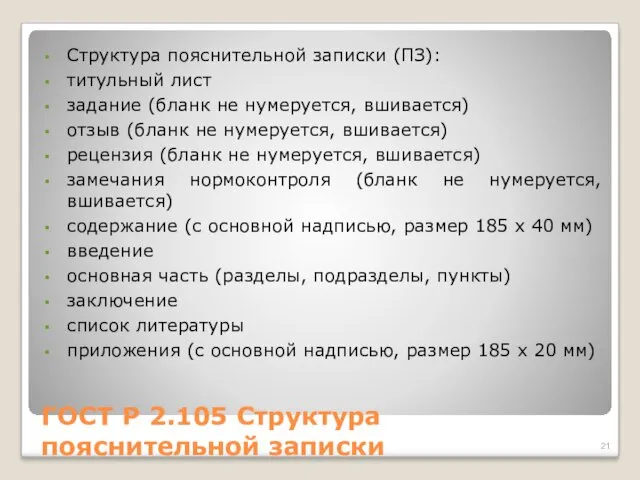 ГОСТ Р 2.105 Структура пояснительной записки Структура пояснительной записки (ПЗ):