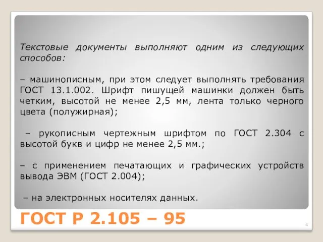 ГОСТ Р 2.105 – 95 Текстовые документы выполняют одним из